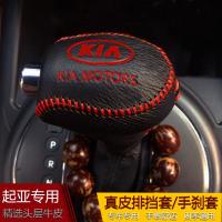 起亚K3智跑K5档把套索兰托K2K4凯绅自动档杆套档位真皮手刹排汽车 凯绅自动挡套单个
