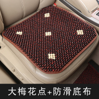 汽车坐垫木制冷珠子座垫电脑凉单片夏季凉席冰凉办公室夏天座椅垫 梅花点防滑底布