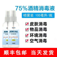 6瓶装 当天发货防病菌75%酒精消毒酒精皮肤消毒液便携喷雾100ml预