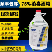 顺丰防病菌75%度乙醇酒精消毒酒精皮肤消毒液便携喷雾家医用