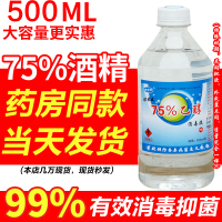 75度医用酒精消毒液500ml便携75%乙醇喷雾剂抑菌免洗家用