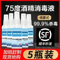 秒发75度酒精消毒液乙醇喷雾消毒液酒店家用免洗