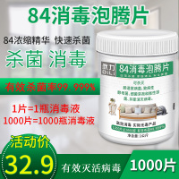 84消毒液泡腾片1000片衣物漂白地板泳池宠物牧场酒店除味消毒