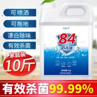 家用84消毒液衣物漂白含氯除臭洁厕地板10斤家庭装大桶消毒水