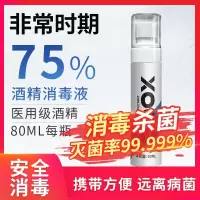 75%酒精消毒液喷雾剂皮肤衣物消毒乙醇75度消毒液便携装80ml