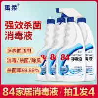 84消毒液500g*4瓶家用家居室内消毒喷雾消毒水