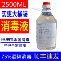 [顺丰]75度乙醇食用酒精喷雾酒店家用皮肤清洁大桶消毒液