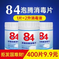 84消毒片消毒剂家用室内空外地板衣服二氧化氯消毒除味 84消毒片[400g/瓶]