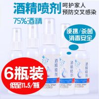 防病菌75%酒精消毒酒精皮肤消毒液感染便携喷雾50ml酒精6瓶杀 75度酒精喷雾剂6瓶[50ml/瓶]