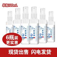 大容量75度酒精消毒水家用便携送喷雾瓶免洗手乙醇 120mL[6瓶装]
