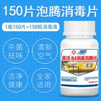 含氯84消毒液消毒片泡腾片家用宠物浴缸喷雾消毒粉[2月20日发完] 150片 一瓶