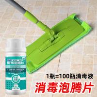 84消毒液家用八四含氯消毒水剂医用医院室内多用途次氯酸小瓶[2月20日发完] [二氧化氯消毒泡腾片1瓶]100片