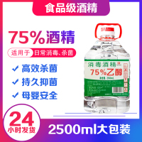 75度酒精消毒液乙醇液体75度家用消毒剂可喷雾皮肤消毒2500ML