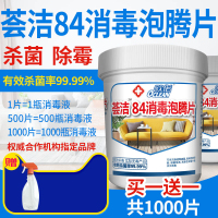 84消毒液泡腾片1000片衣物非漂白地板泳池宠物家用除味消毒雾