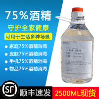 75度酒精2500ml 75%乙醇消毒液大桶装家用杀灭病菌剂顺丰