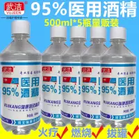 武洁95%医用酒精消毒液火疗拔罐专用95度乙醇燃料500ml*5瓶