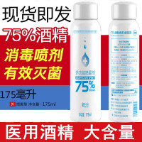 免洗手75%酒精喷雾消毒水家庭消毒液皮肤消毒家用消毒喷剂 洗手液 喷剂家用175m