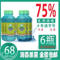 [6瓶]医用75度酒精乙醇消毒液75%皮肤免洗手喷雾酒精乙醇消毒液