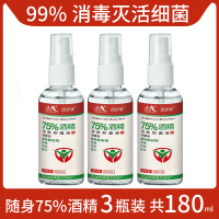 75度酒精喷雾酒店用喷剂医用消毒液免洗手便携式小瓶喷洒 3瓶*60ml,共180ml[收藏加购优先发货]