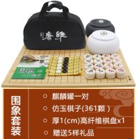 仿玉子+1cm厚高纤维棋盘+麒麟罐(象棋、书、包)|五子棋围棋黑白棋盘套装棋盘子儿童初学套装学生象棋双面木质盘