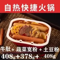 牛肚火锅+土豆粉火锅+蔬菜宽粉火锅 速食懒人自煮方便自助土豆麻辣宽粉自热嗨锅