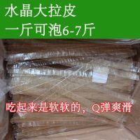 大拉皮 一斤(易碎)水晶粉皮凉皮粉条绿豆粉皮干货批发特产凉拌菜热炒拉皮