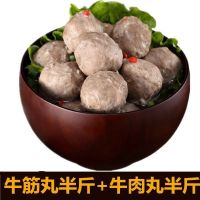 牛肉丸+牛筋丸(都半斤)牛肉牛筋丸牛肉火锅烧烤速冻食材
