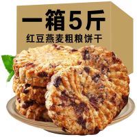 红豆薏米燕麦饼干早餐整箱实惠装精粗粮全麦饱腹代餐零食