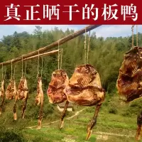 板鸭日晒风干腊鸭咸香鸭正宗农家腌制腊肉腊味土特产