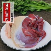 赛卡伊 山里郎 带皮羊肉半只装 新鲜现杀冷冻山羊肉 带骨羊腿羊排羊蝎子 [亏本价]带皮羊腿肉[4斤]