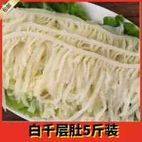 赛卡伊 5斤新鲜整个黑白毛肚商用批发牛百叶牛肚牛杂千层肚重庆火锅食材 白千层肚(5斤装)