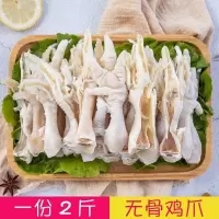 赛卡伊 新鲜无骨鸡爪去骨鸡爪脱骨鸡爪冷冻鸡爪脱骨大号去骨鸡爪鸡脚 脱骨鸡爪[2斤装]