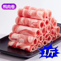 赛卡伊 新鲜冷冻鸭肉卷微调火锅食材自助火锅店商用批发 纯鸭肉卷 1斤装