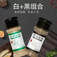 赛卡伊 黑白胡椒粉2瓶装白胡椒粉调味料组合西餐牛排烤肉调料烧烤粉家用