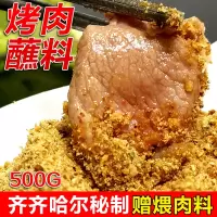 赛卡伊 齐齐哈尔烤肉蘸料东北烧烤调料干料沾料酱秘制韩国味家用撒料批发