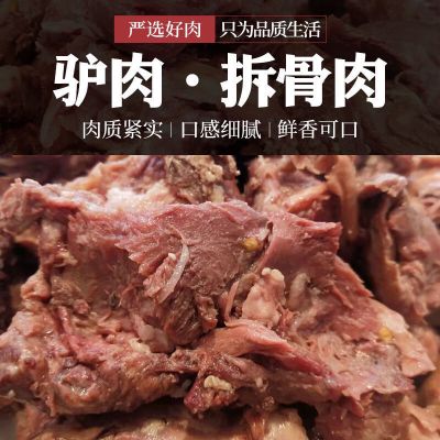 赛卡伊 五香卤煮驴拆骨肉,山西特产驴骨头肉剔骨肉。真空包装现煮现发