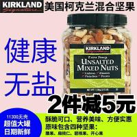 美国KirKland柯克兰1130g/罐装每日混合坚果仁原味盐焗味进口零食