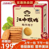 江中猴菇饼干30天装养胃早餐饼干猴头菇办公室小零食休闲代餐食