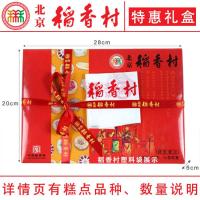 [可选顺丰配送]正宗北京稻香村糕点经典特惠礼盒1400克零食小吃真空老北京特产