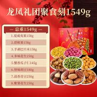 真心年货礼盒坚果炒货大礼包龙凤礼团聚时刻1549g-m休闲零食送礼