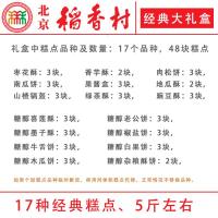 【可选顺丰配送】北京稻香村糕点点心礼盒17种B款礼盒5斤年货小吃真空北京特产
