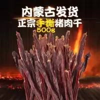 猪肉干 内蒙古风干猪肉干超干500克零食特产比肉脯肉片干风干特牛