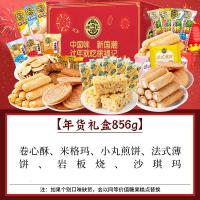 [可选顺丰配送]徐福记零食大礼包饼干糕点精美礼盒856g送礼年货礼品批发