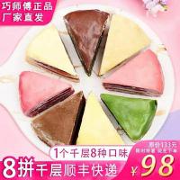 巧师傅千层蛋糕八拼西式糕点甜品水果榴莲网红彩虹千层顺丰[2月29日发完]