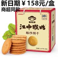 江中猴姑酥性饼干养胃猴头菇30天装酥性猴姑饼干办公养胃食品送礼