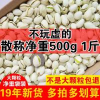 原色新货大颗粒开心果批发散装5斤整箱盐焗原味开心果500g1斤坚果