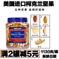 美国柯克兰每日混合坚果仁原味盐焗罐装孕妇综合干果零食1130克