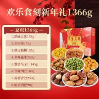真心礼盒8款坚果炒货组合大礼包欢乐食刻团圆礼1366g送礼休闲零食