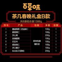 百味茶几的春晚礼盒B套餐1386g坚果炒货年货零食礼盒大礼包干果[2月29日发完]