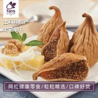 [5包]土耳其进口塔里丝 自然风干无花果干200g/包水果干零食